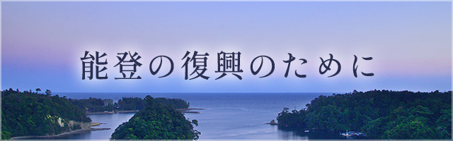 能登の復興のために