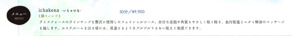 ichakena-いちゃけな-　50分／9,900円