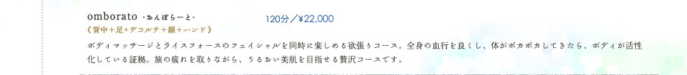 omborato-おんぼらーと-　120分／22,000円